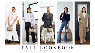 【秋コーデ】秋先取り５コーデ紹介🍁FALL LOOKBOOK 2021
