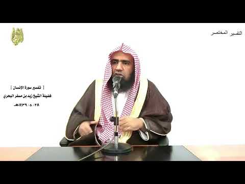 الشيخ زيد البحري التفسير الشامل سورة الإنسان وجزاهم بما صبروا جنة وحريرا 12 