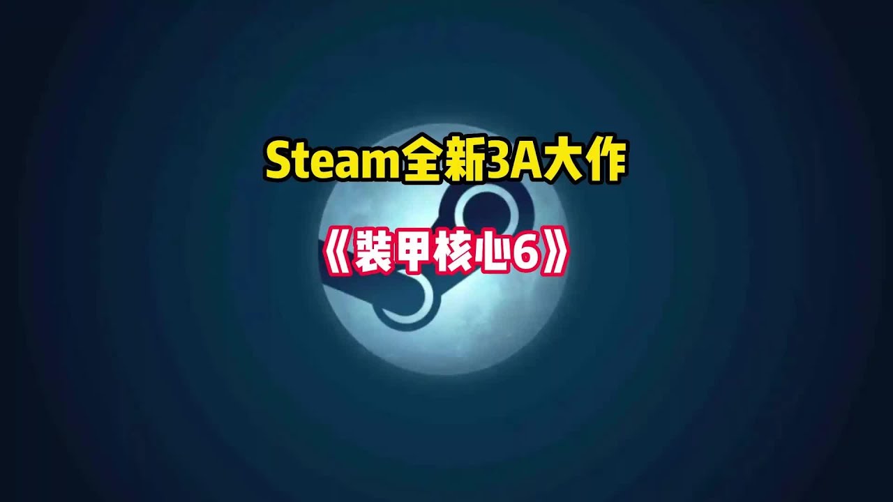 Steam又有全新的3A大作可以玩了 - YouTube