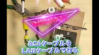 ＬＡＮケーブルを使ってＲＣＡケーブル自作