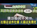 國巨股民不哭! 拉麵店送炸牡蠣 火鍋店免費吃｜TVBS新聞 @TVBSNEWS02