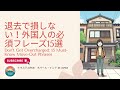 退去で損しない!敷金・原状回復の必須15フレーズ|Foreigners Move Out Japan
