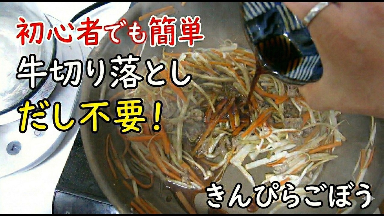 【和風だし不要】牛の切り落とし肉の旨味と黄金比のたれで作る、きんぷらごぼう