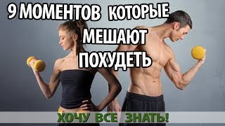 ДЕВЯТЬ МОМЕНТОВ, КОТОРЫЕ МЕШАЮТ ПОХУДЕТЬ