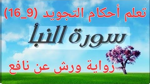 كيف نستخرج أحكام التجويد من سورة النبأ من الآية (9_16)