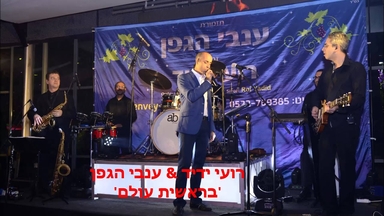 רועי ידיד & ענבי הגפן - בראשית עולם