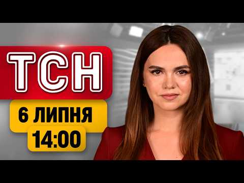 ТСН 14:00 6 ЛИПНЯ | БЕЗПРЕЦЕДЕНТНИЙ УДАР ПО КИЄВУ! Жахіття у ВИШНЕВОМУ й термінове ЗАСІДАННЯ ООН
