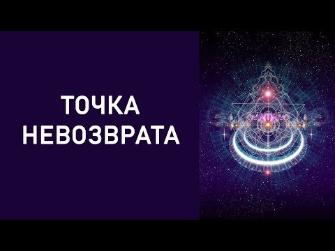 ТОЧКА НЕВОЗВРАТА. Онлайн расклад.