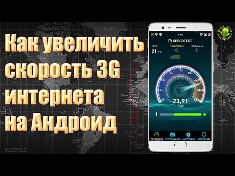 Видео: Как да увеличим скоростта на 3G