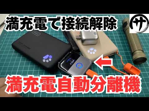 【これ良いｗ】なんとＵＳＢテスター機能付き！満充電で物理的に接続を解除してくれる満電自動分離機が凄いｗｗｗ - サトシの趣味部屋
