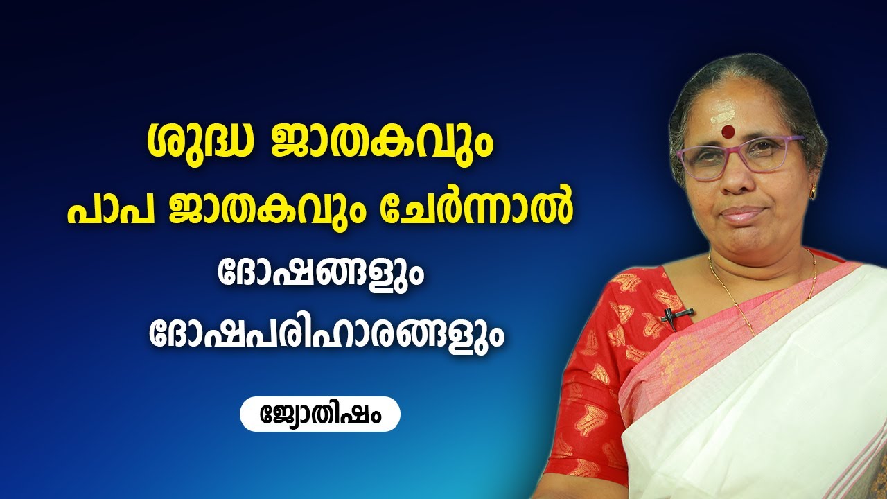 ശുദ്ധ ജാതകവും പാപ ജാതകവും ചേർന്നാൽ ദോഷങ്ങളും ദോഷപരിഹാരങ്ങളും | 9947500091 | Jyothisham | Astrology