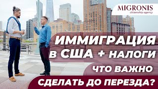 Налоговое планирование до переезда в США| Налоговая резидентность и что важно сделать до иммиграции?