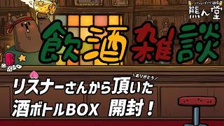 【飲酒雑談】リスナーさんから頂いた酒箱を開封！【Vボドゲ酒場/熊ん堂】