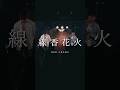 RED CROWS - 線香花火　#レックロ #作詞作曲 #オリジナル曲 #失恋