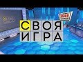 Своя игра 18.03.2018