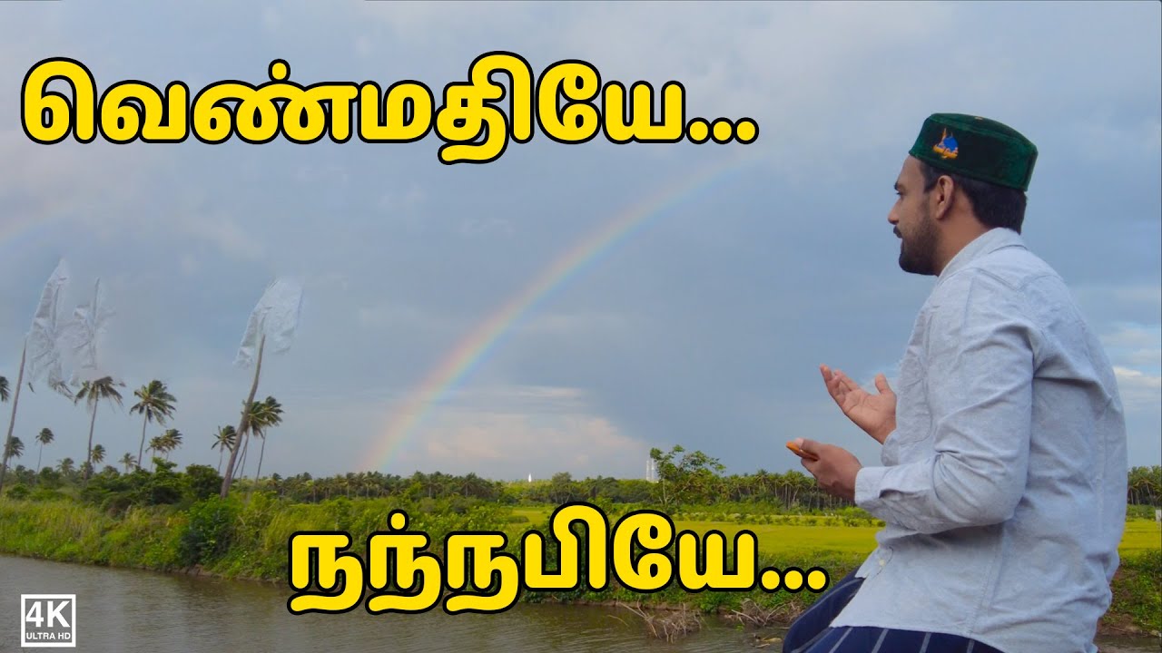 Venmathiye Beautiful Qasida | வெண்மதியே நந்நபியே | Islamic Tamil Song