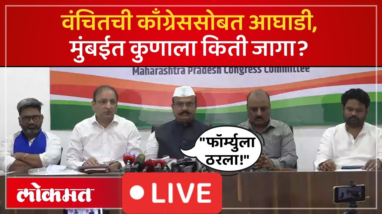 Congress-VBA Alliance LIVE : काँग्रेस आणि वंचितची आघाडी, मुंबईमध्ये कोण किती जागा लढणार?