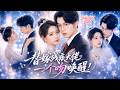 🔥[Multi SUB]雯婕&amp;蒲磊💗被逼替嫁給植物人總裁,所有人都等著看她守活寡!誰知新婚夜她俯身一吻,昏迷三年的總裁瞬間睜眼,從此將她寵成心尖唯一?!💌💍#短劇#灰姑娘#霸總#女频