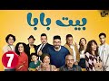 حصريااا الحلقة 7 من مسلسل بيت بابا بطولة محمد انور انتصار 