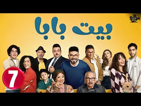 حصريااا الحلقة 7 من مسلسل بيت بابا بطولة محمد انور انتصار 