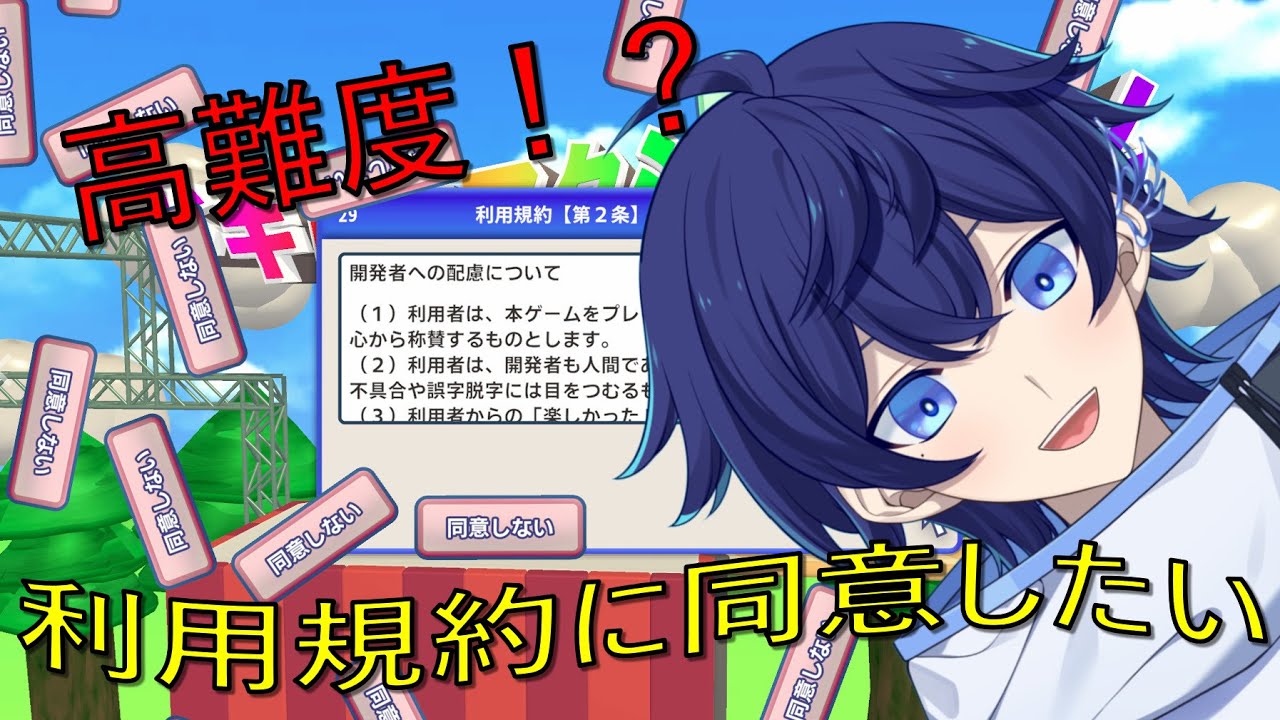 【利用規約に同意したい】同意すればいいだけなんでしょ？？同意しますよ！Yes！🐥【詩磨翼 /完全初見】