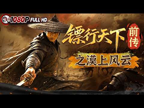 惊天黑幕！边关将军巨贪一手遮天构陷吴奇隆 女侠王鸥硬核劫法场 逆风翻盘《镖行天下前传之漠上风云》（吴奇隆/王鸥/海波）| 动作 古装 剧情【功夫影院】KungFuTheater