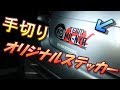 【手切り】オリジナルステッカー切ってみた【カッティング】