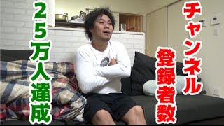 チャンネル登録者数２５万人到達！！釣りよかのこれからは！？