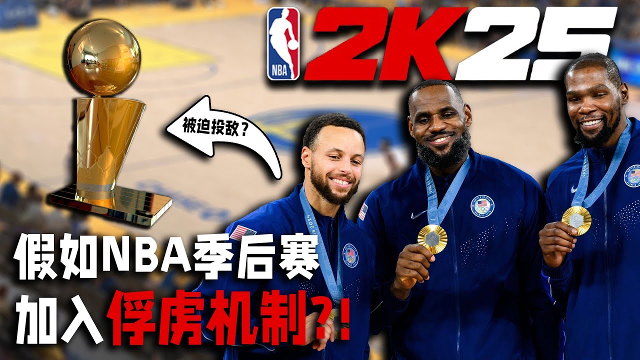 被迫投敌？假如NBA季后赛加入俘虏机制...【恶搞NBA】