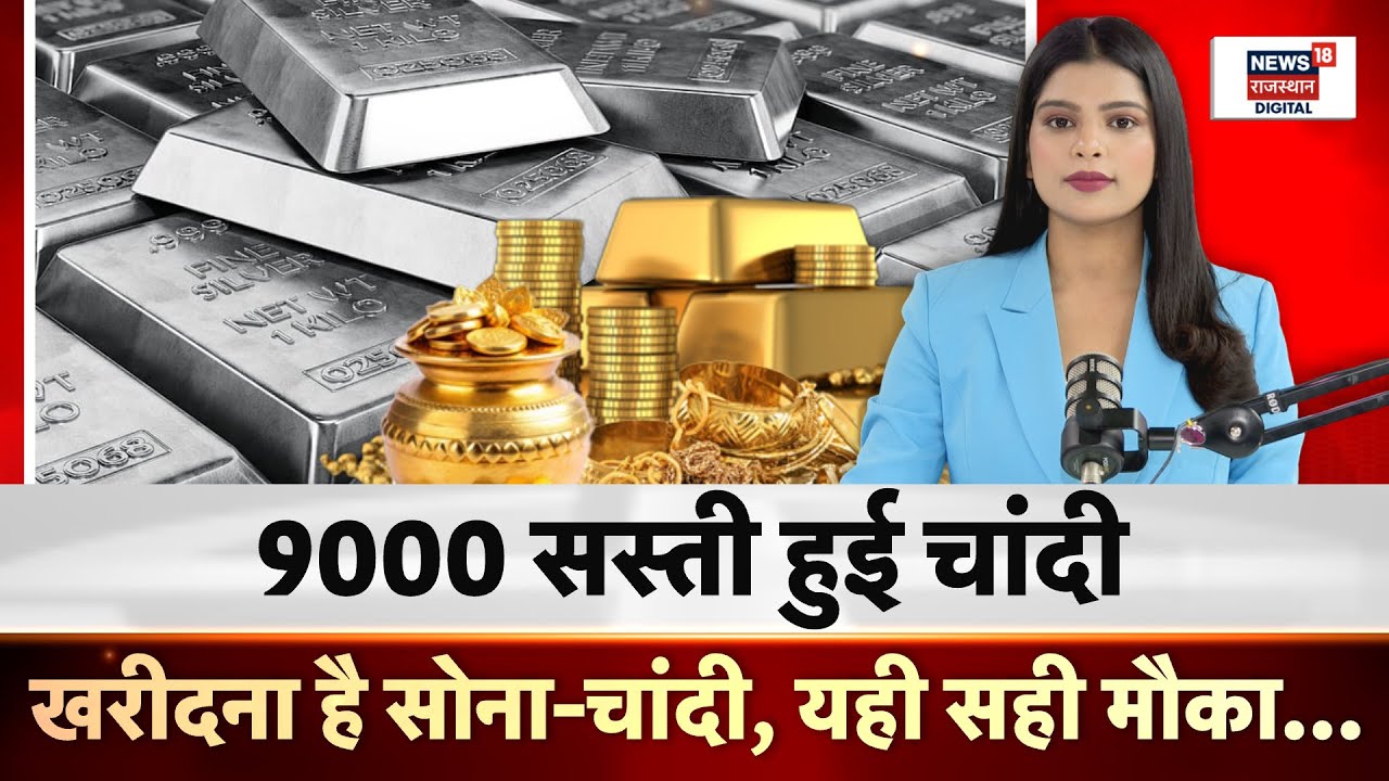 Silvar Ka Rate Today : सोना-चांदी खरीदने का वक्त ये सही वक्त! | Gold Rate | Jwellary | N18P | Top