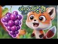 🦊 अंगूर खट्टे हैं! 🍇 | Hindi Kids Rhyme  | Angoor Khatte Hain | Nursery kids Rhyme| toddler song