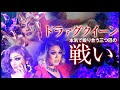 【放送事故！？】ドラァグクイーンが本気の殴り合い