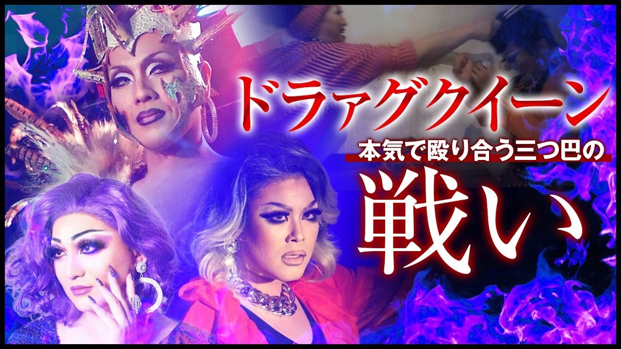 【放送事故！？】ドラァグクイーンが本気の殴り合い