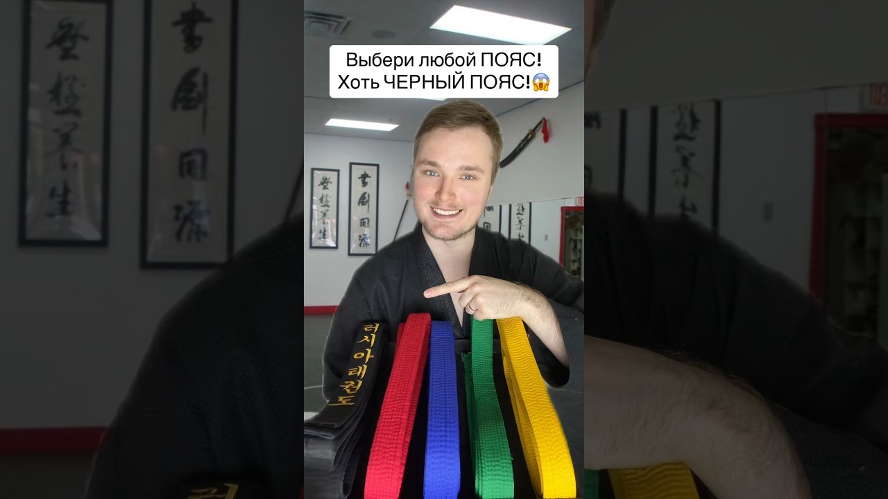 Выбери любой ПОЯС!Хоть ЧЕРНЫЙ ПОЯС!😱 