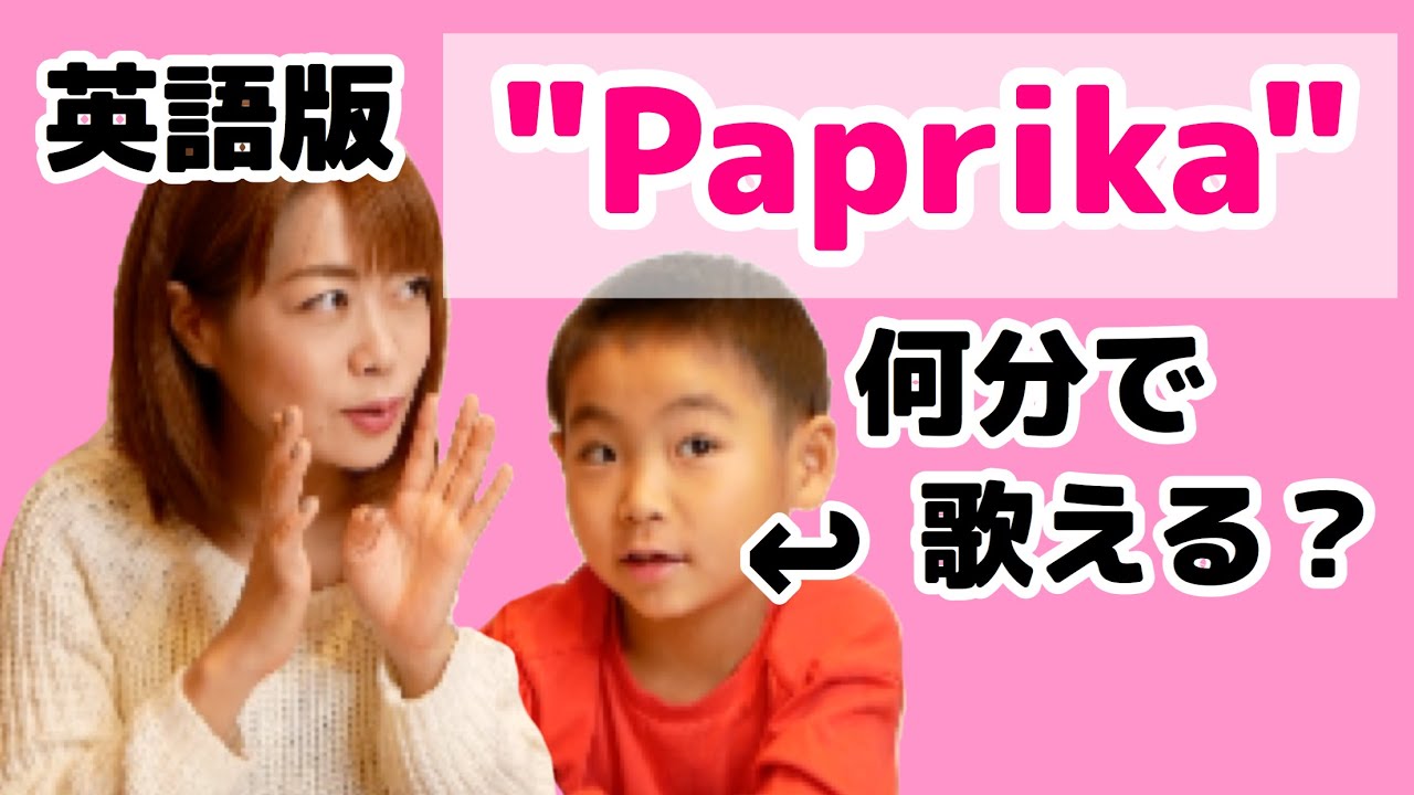 ＜NHK＞2020応援ソング 英語版"Paprika" 何分で歌えるようになる？7歳子どもがチャレンジ！ 親子英会話｜バイリンガル子育て｜お