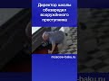 Директор школы обезвредил вооружённого преступника