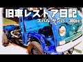 🚗🏁 【旧車レストア日記】THEサンバーズ スバル 低床サンバー 360cc K55 軽トラ