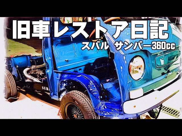 🚗🏁 【旧車レストア日記】THEサンバーズ スバル 低床サンバー 360cc