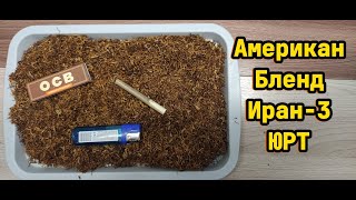 Мешка табака Американ бленд Иран-3 от ЮгРегионТабак.