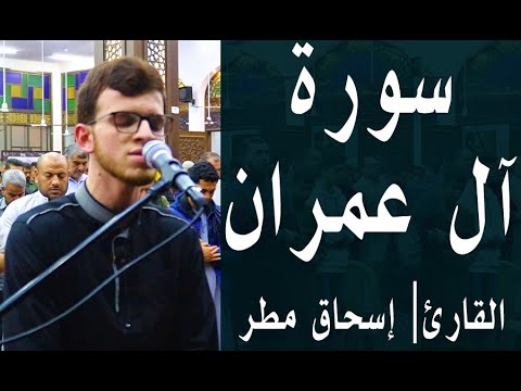 تلاوة خاشعة وهادئة لسورة آل عمران في ليلة القدر بصوت القارئ اسحاق مطر