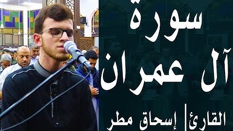 تلاوة خاشعة وهادئة لسورة آل عمران في ليلة القدر || بصوت القارئ اسحاق مطر