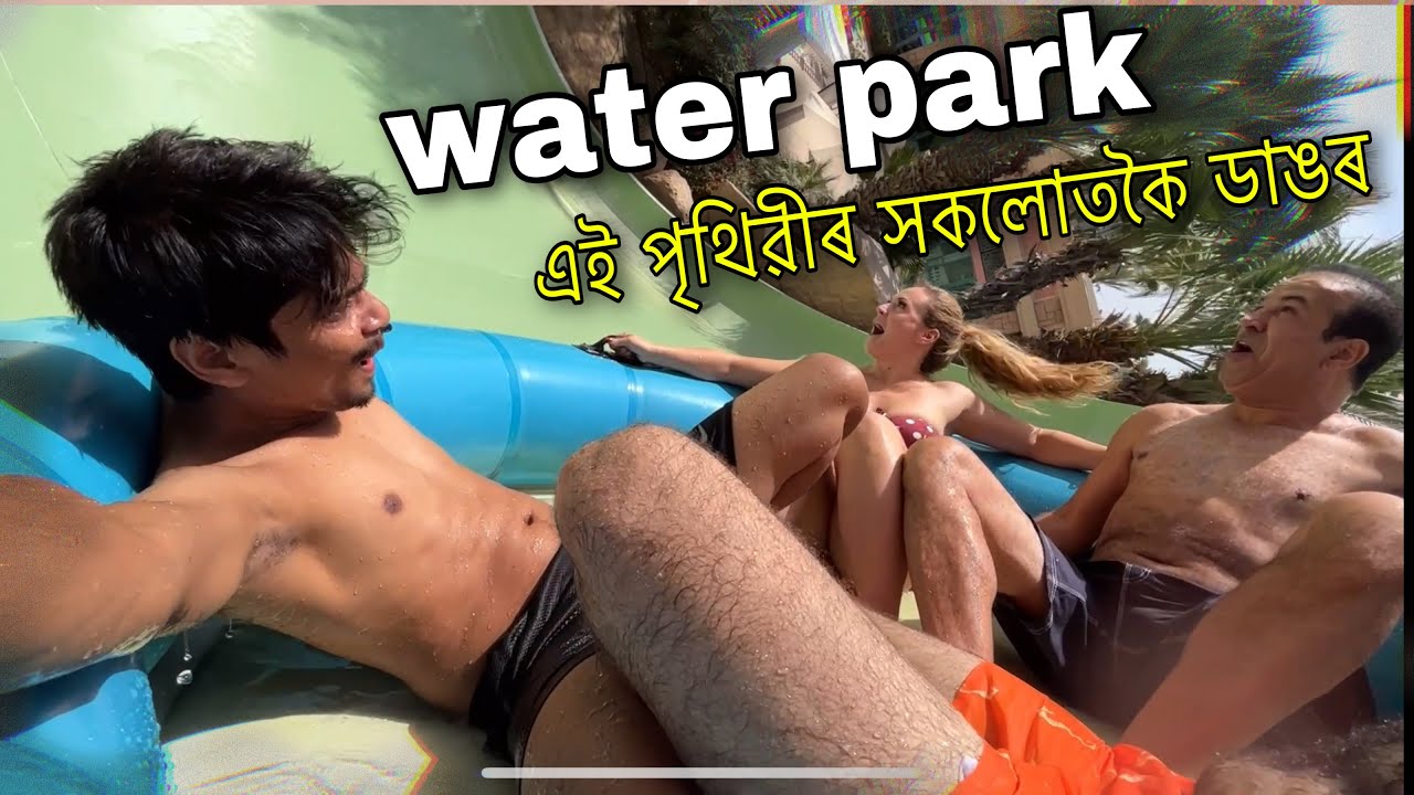 biggest water park in the world - সকলোতকৈ ডাঙৰ