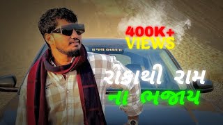 Roka Thi Ram Na Bhajay Lo-Fi Song ~ Slow & Reverb ~ Pintu Algotar New Trending Song