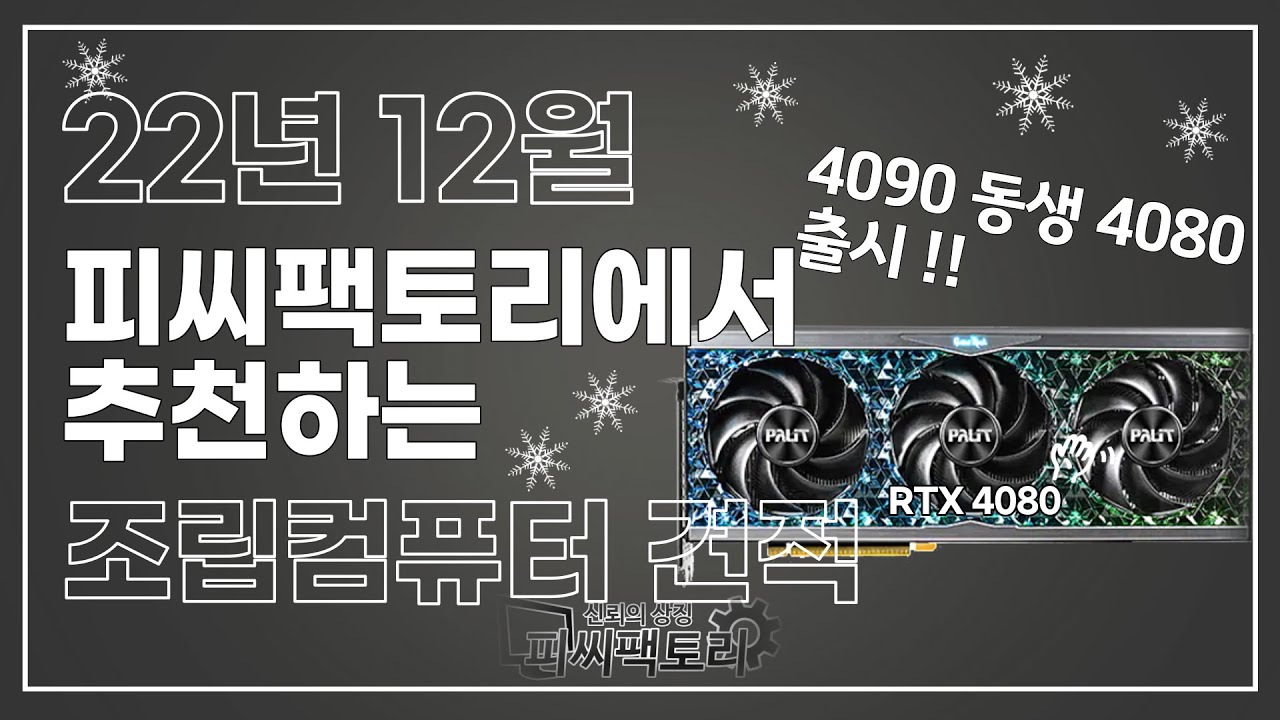 2022년 12월 추천 조립 PC견적 2022년 마지막 추천 견적.. 여러가지 가격대와 용도별 다양한 12월 이달의 추천 컴퓨터 견적