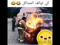 كي توالف المشاكل 