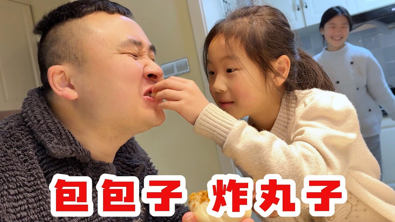 蒸包子 炸丸子，寻找年味