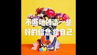 201812 不断地创造一些好的信息 给自己50918
