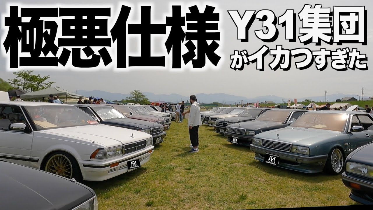The Tohoku vintage car event is a scary convoy of Y31s! Cars from 