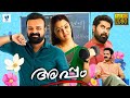 APPAM Malayalam Full Movie 🎬 | Kunchacko Boban & Shamili