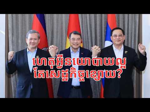 នយោបាយបាយល្អ តែ​ការ​អភិវឌ្ឍសេដ្ឋកិច្ច​មិន​ល្អ!